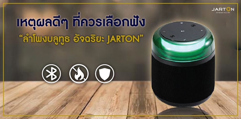 เหตุผลดีๆ ที่ควรเลือกฟัง “ลำโพงบลูทูธ อัจฉริยะ JARTON” 