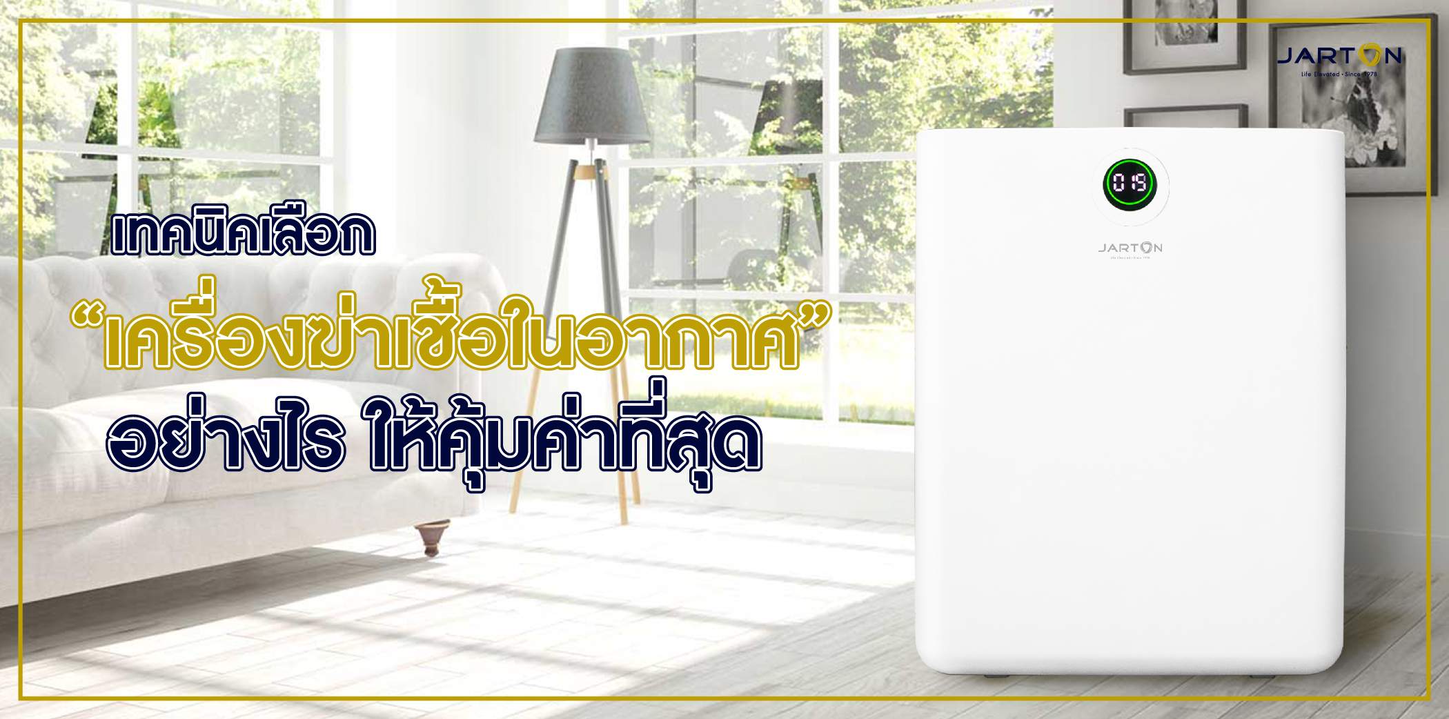 เทคนิคเลือก “เครื่องฆ่าเชื้อในอากาศ” อย่างไร ให้คุ้มค่าที่สุด