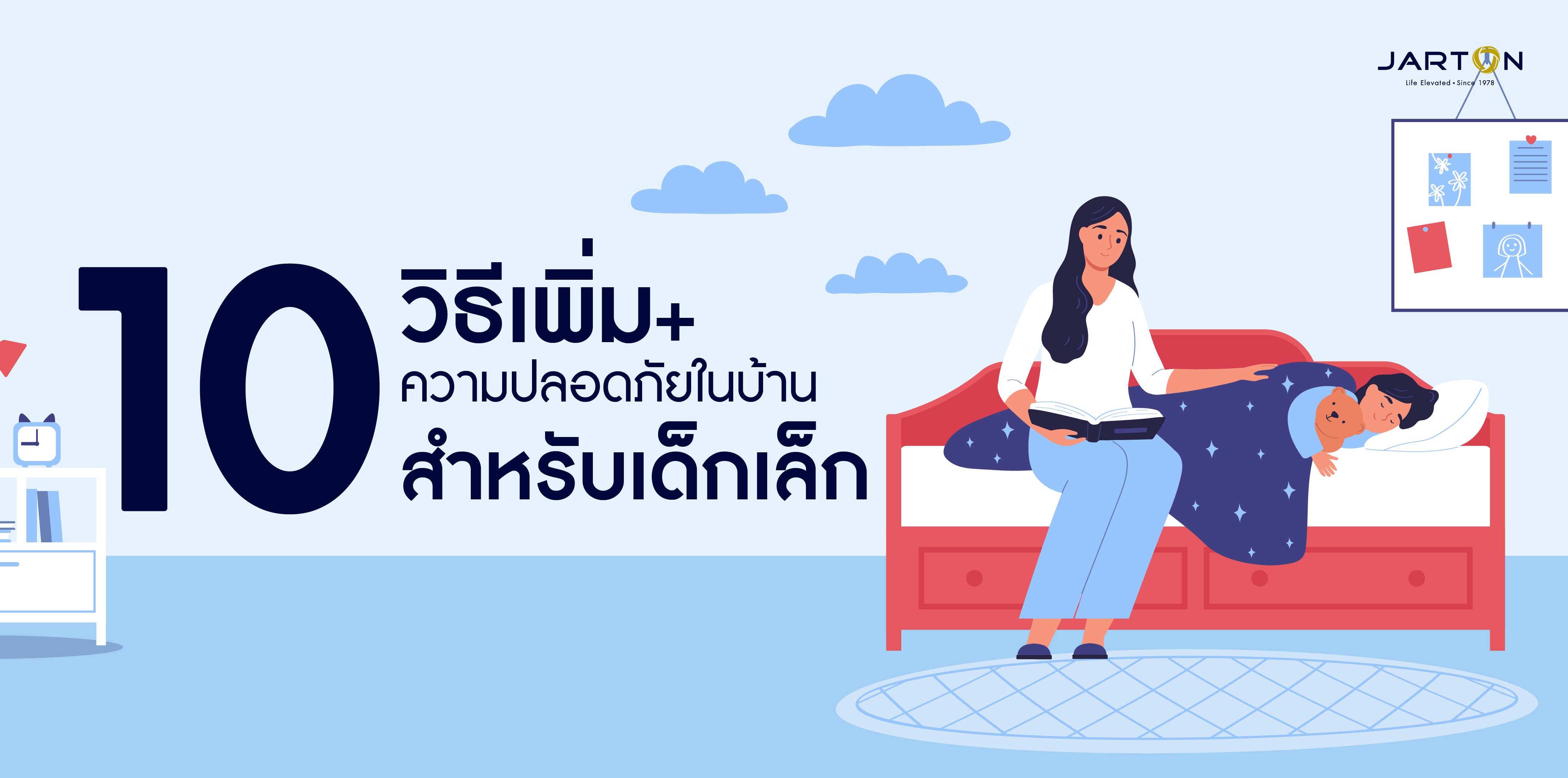 10 วิธีเพิ่มความปลอดภัยในบ้านสำหรับเด็กเล็ก