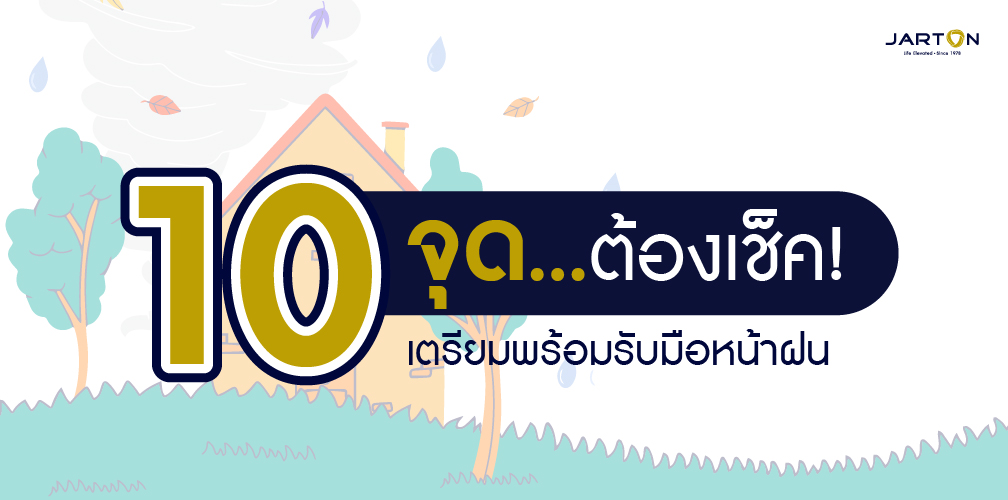 10 จุดต้องเช็กบ้านรับมือหน้าฝน