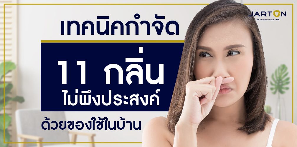 เทคนิคกำจัด 11 กลิ่นไม่พึงประสงค์ ด้วยของใช้ในบ้าน