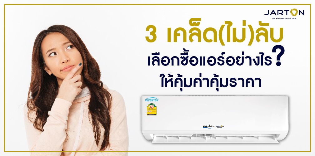 3 เคล็ด(ไม่)ลับ เลือกซื้อแอร์อย่างไร ให้คุ้มค่าคุ้มราคา