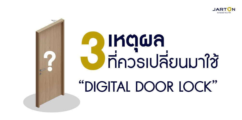 3 เหตุผลที่ควรเปลี่ยนมาใช้ “DIGITAL DOOR LOCK”