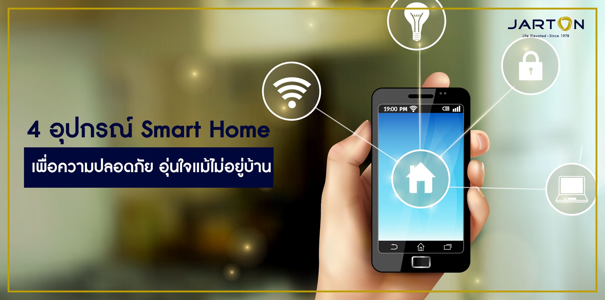 4 อุปกรณ์ Smart Home เพื่อความปลอดภัย อุ่นใจแม้ไม่อยู่บ้าน