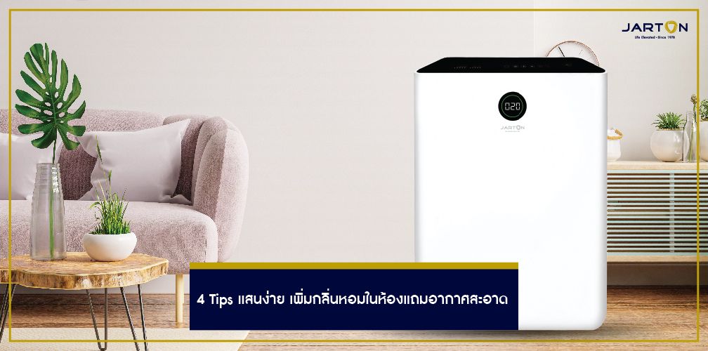 4 Tips แสนง่าย เพิ่มกลิ่นหอมในห้องแถมอากาศสะอาด