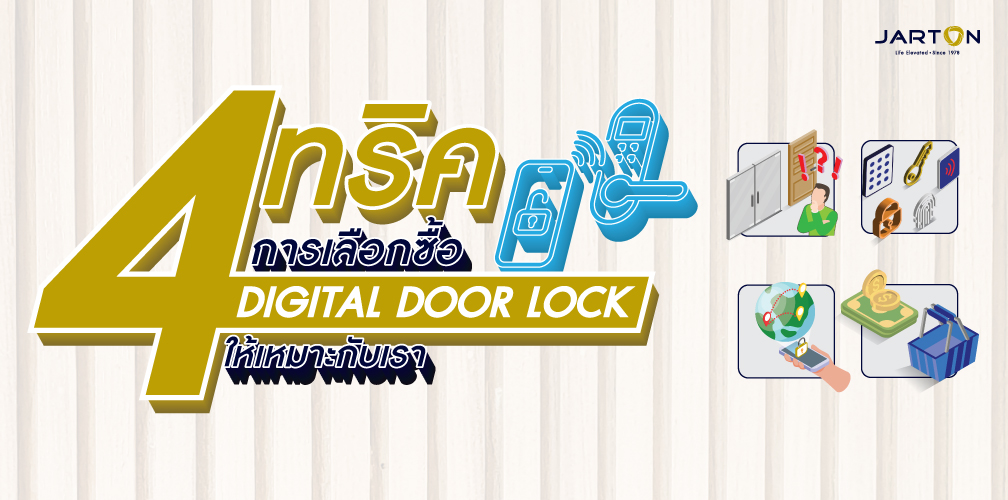 4 ทริคการเลือกซื้อ Digital Door Lock ให้เหมาะกับเรา!