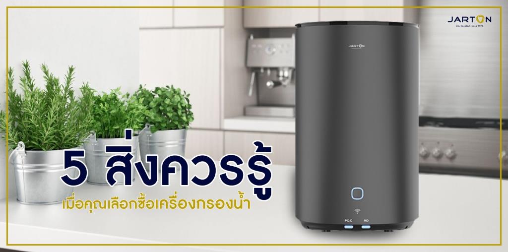 5 สิ่งควรรู้ เมื่อคุณเลือกซื้อเครื่องกรองน้ำ