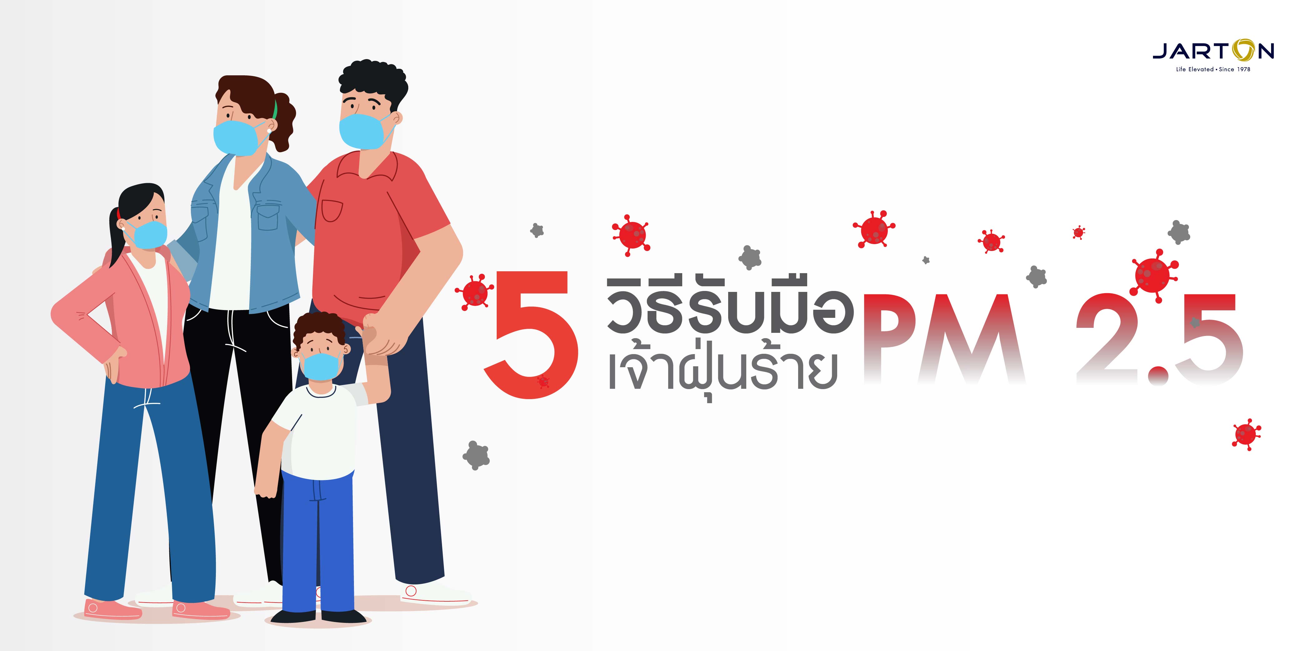 5วิธี รับมือ...เจ้าฝุ่นร้าย PM2.5