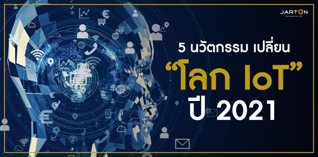 5 นวัตกรรม เปลี่ยน “โลก IoT” ปี 2021