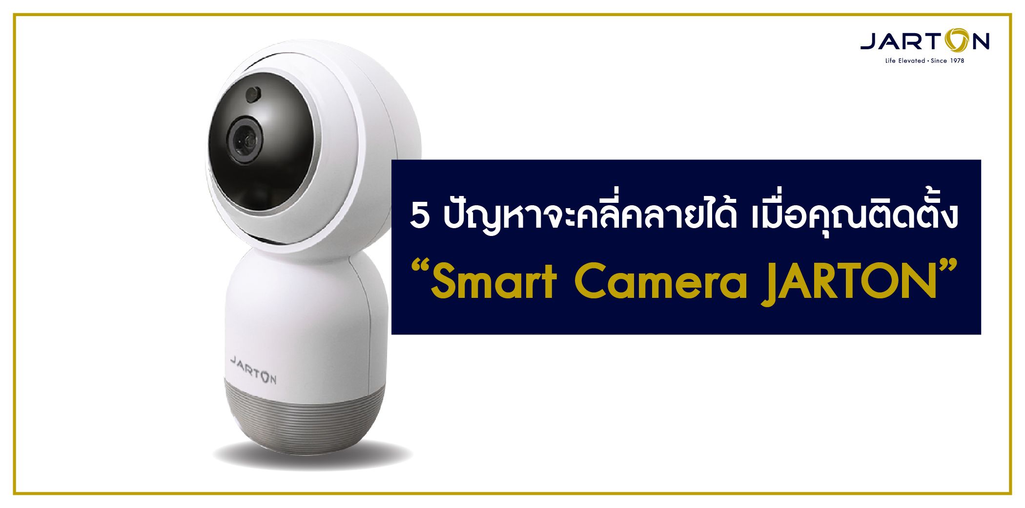 5 ปัญหาจะคลี่คลายได้ เมื่อคุณติดตั้ง Smart Camera JARTON