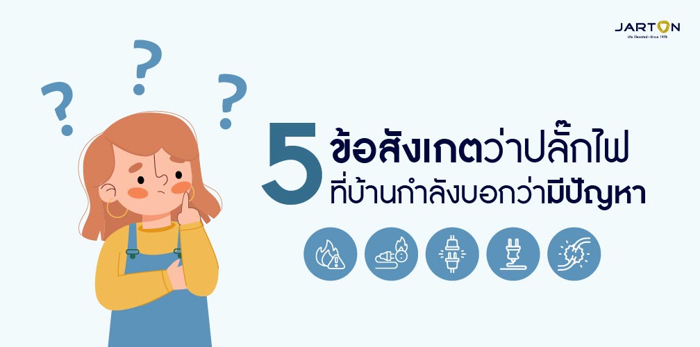 5 ข้อสังเกต? ว่าปลั๊กที่บ้านกำลังบอกว่ามีปัญหา