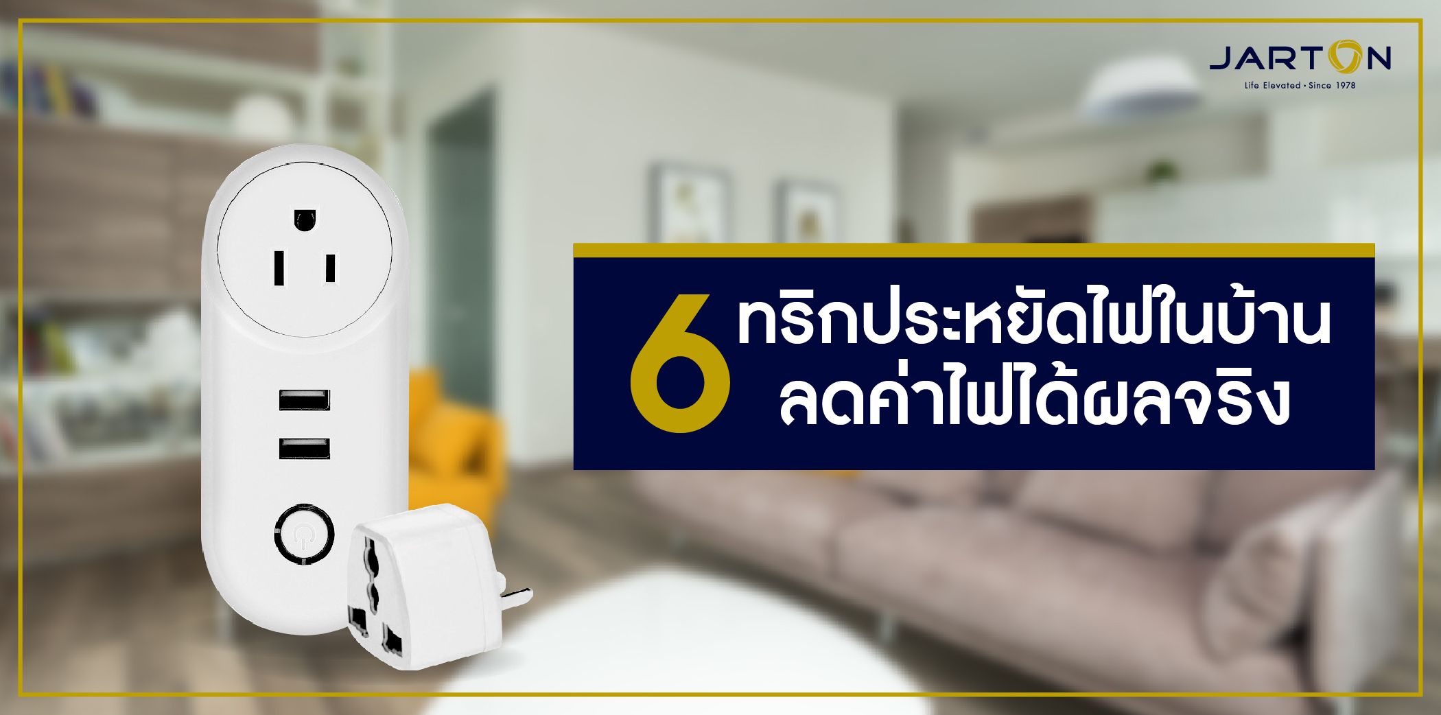  6 ทริกประหยัดไฟในบ้าน ลดค่าไฟได้ผลจริง