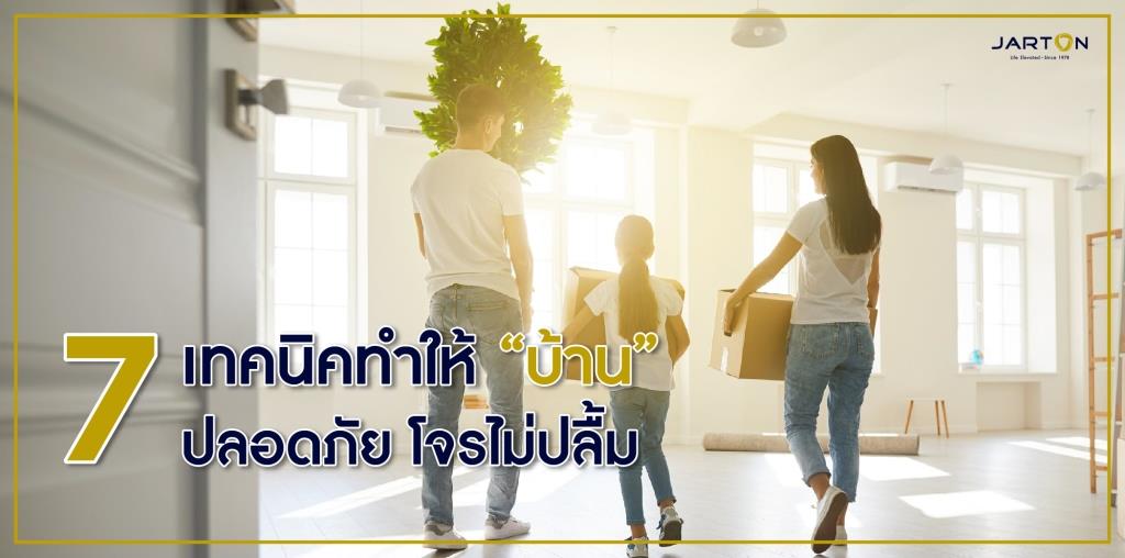 7 เทคนิคทำให้ ‘บ้าน’ ปลอดภัย โจรไม่ปลื้ม