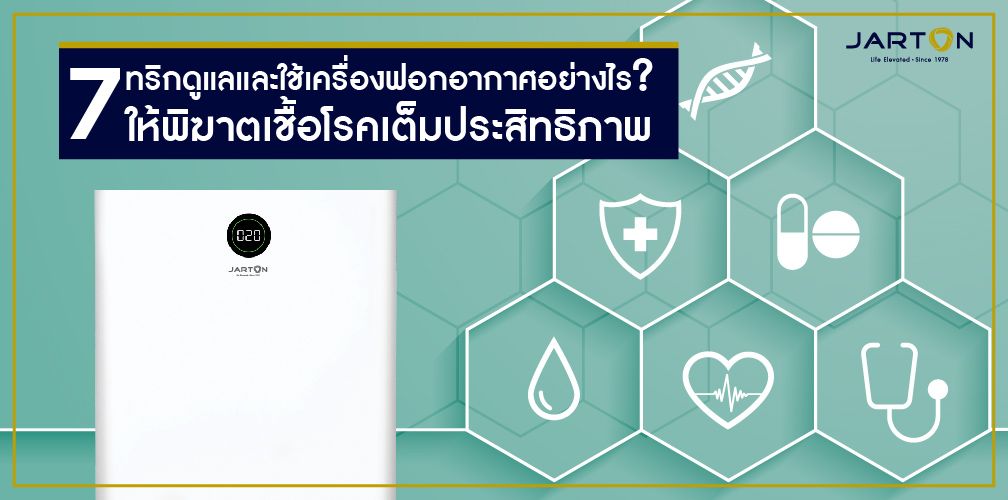 7 ทริกดูแลและใช้เครื่องฟอกอากาศอย่างไร? ให้พิฆาตเชื้อโรคเต็มประสิทธิภาพ