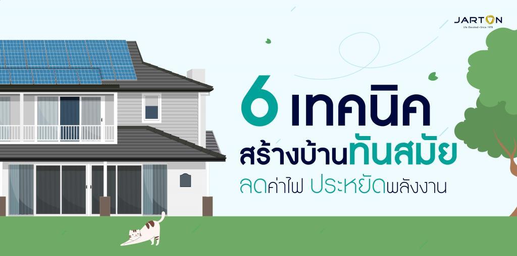 6 เทคนิค สร้างบ้านทันสมัย ลดค่าไฟ ประหยัดพลังงาน