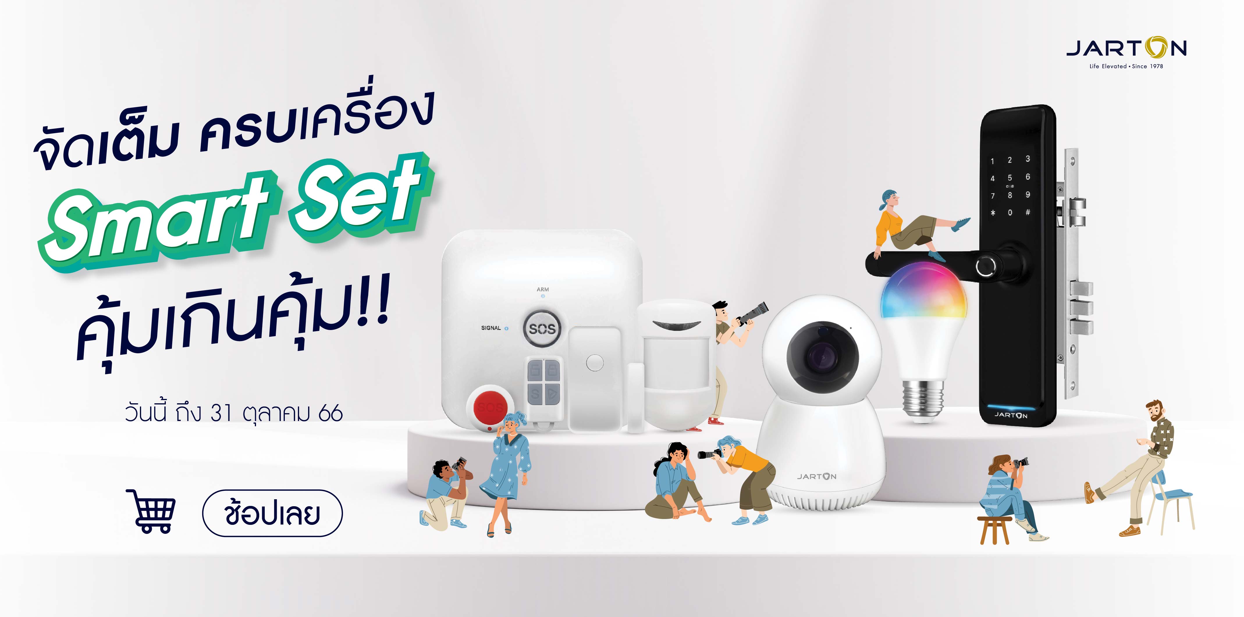 จาร์ตัน กรุ๊ป จัดเต็ม Smart Set สุดคุ้ม 3 ต่อ ราคาเบาๆ