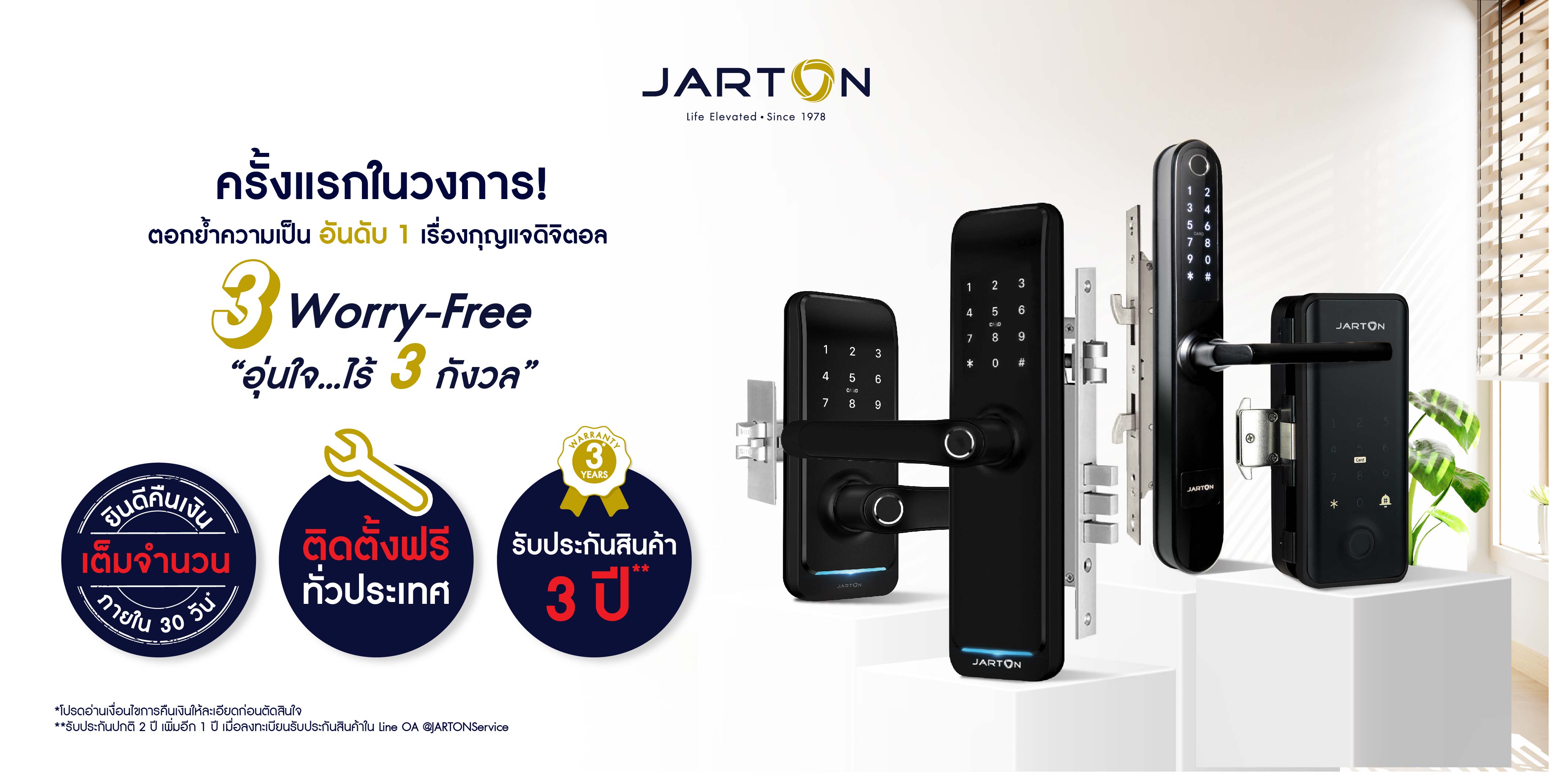 กุญแจดิจิตอล JARTON 4 รุ่น ร่วมแคมเปญ อุ่นใจ ไร้ 3 กังวลคืนเงินเต็มจำนวนภายใน 30 วัน พร้อมติดตั้งฟรีทั่วประเทศ ครั้งแรกในไทย