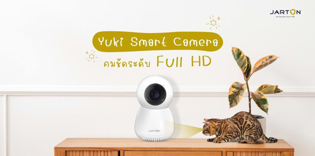 จาร์ตัน กรุ๊ป เปิดตัวกล้องวงจรปิดไร้สาย YUKI Smart Camera