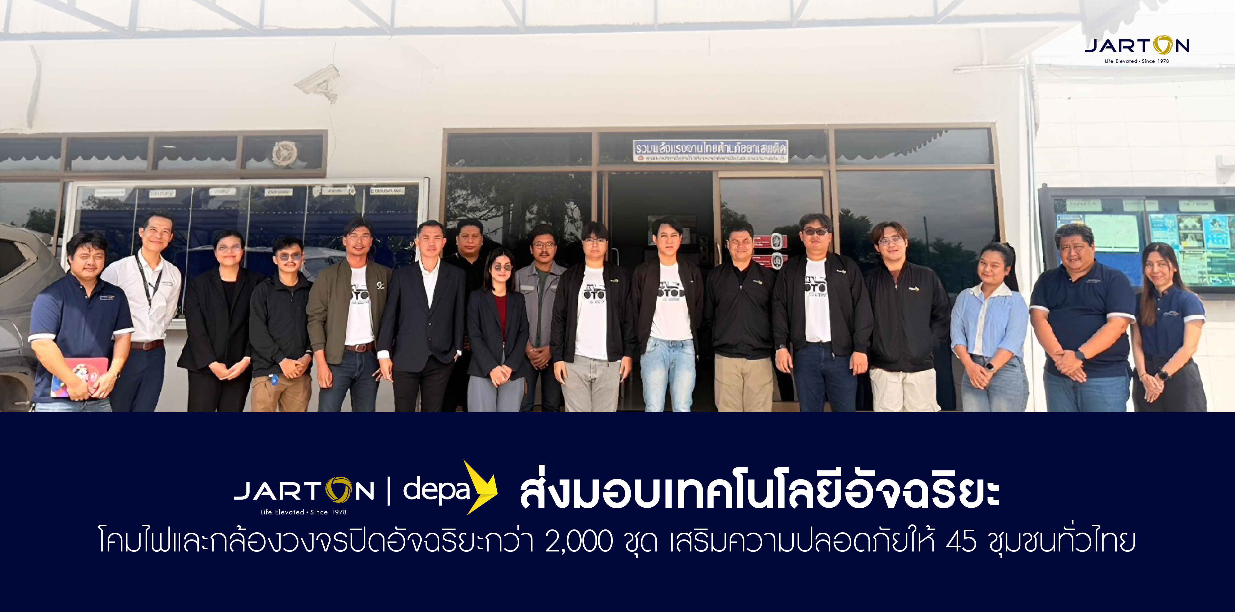 JARTON ร่วมกับ depa ส่งมอบเทคโนโลยีอัจฉริยะกว่า 2,000 ชุด เสริมความปลอดภัย 45 ชุมชนทั่วไทย