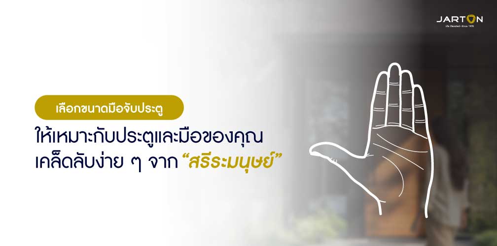 เลือกขนาดมือจับประตูให้เหมาะกับประตูและมือของคุณ