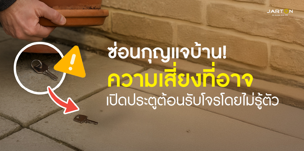 ซ่อนกุญแจบ้าน ความเสี่ยงที่อาจเปิดประตูต้อนรับโจรโดยไม่รู้ตัว
