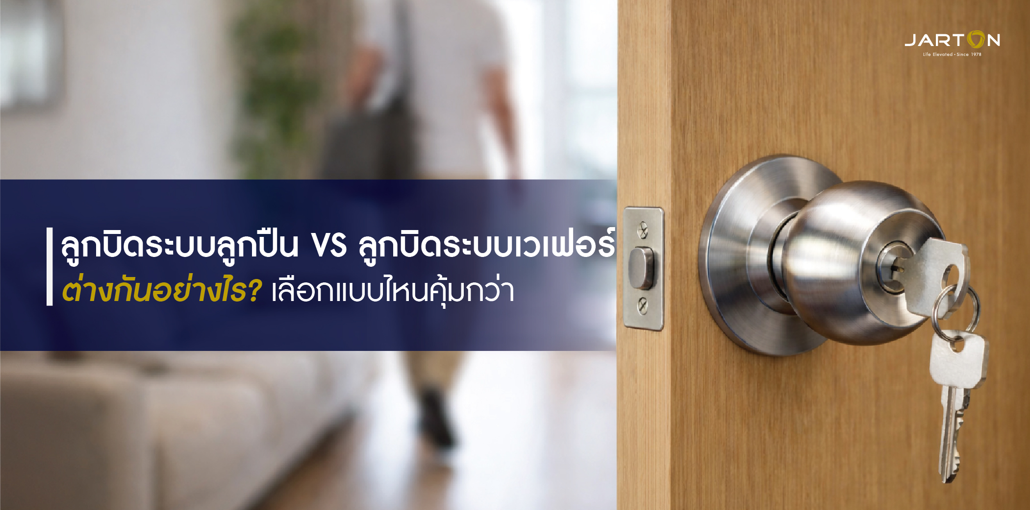 ลูกบิดระบบลูกปืน และลูกบิดระบบเวเฟอร์ เลือกแบบไหนคุ้มกว่า?