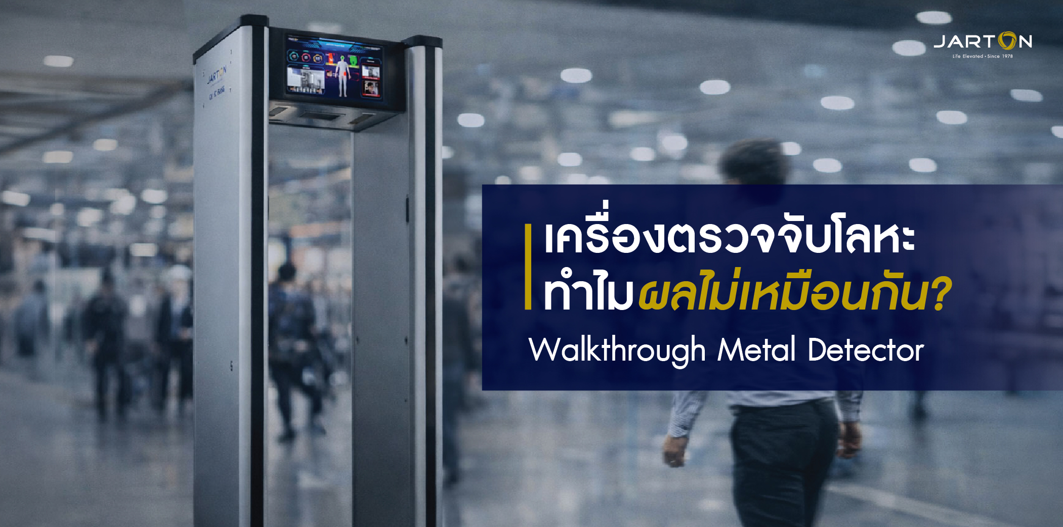 เครื่องตรวจจับโลหะ(Walkthrough Metal Detector) เหมือนกัน แต่ผลต่างกันเพราะ? 