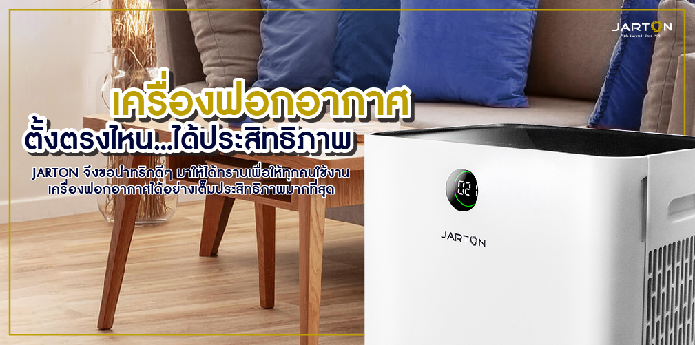 เครื่องฟอกอากาศ ตั้งตรงไหน...ได้ประสิทธิภาพ