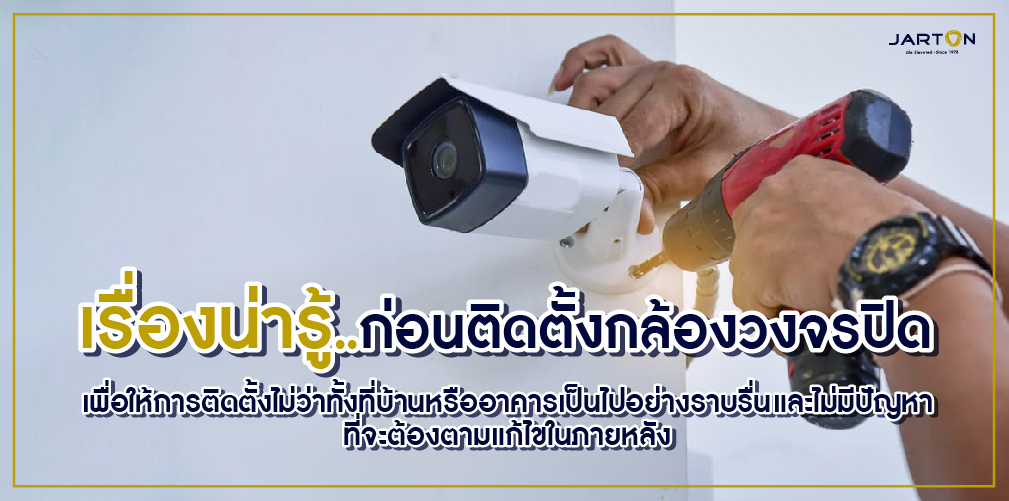เรื่องน่ารู้..ก่อนติดตั้งกล้องวงจรปิด