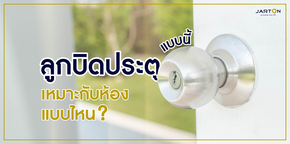 ลูกบิดประตูแบบนี้ เหมาะกับห้องแบบไหน?