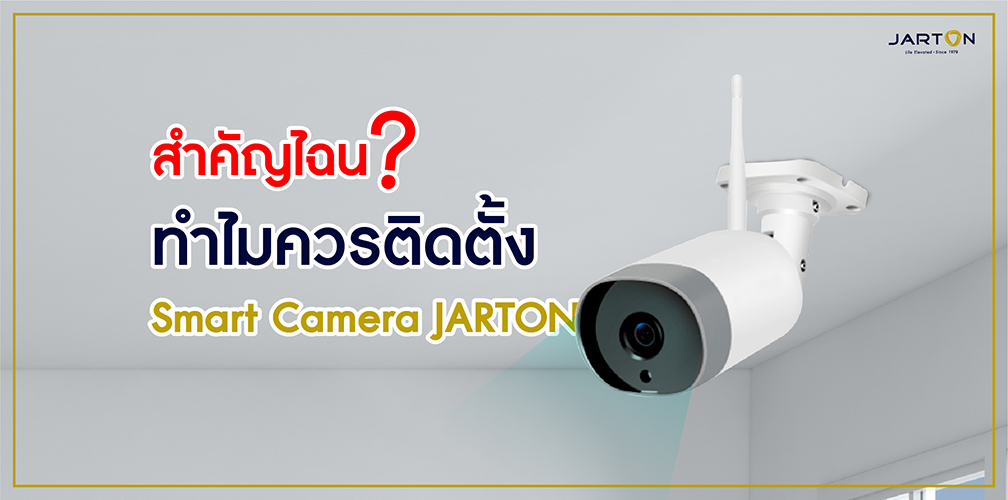 สำคัญไฉน? ทำไมควรติดตั้ง Smart Camera JARTON