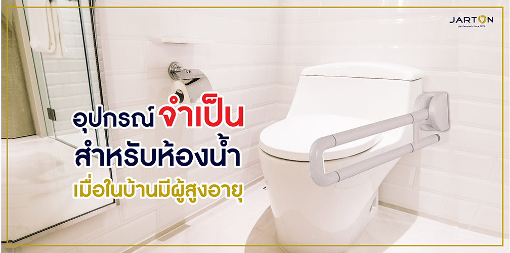 อุปกรณ์จำเป็นสำหรับห้องน้ำ เมื่อในบ้านมีผู้สูงอายุ