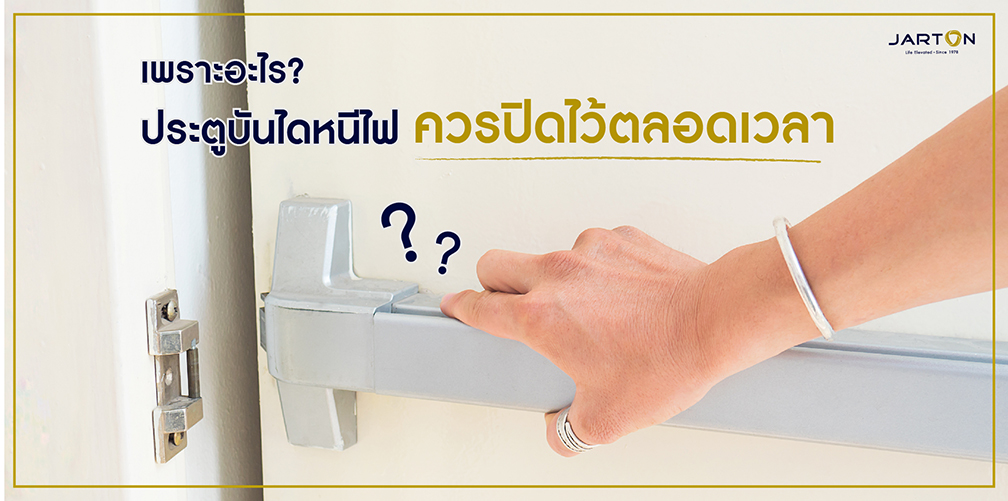 เพราะอะไร? ประตูบันไดหนีไฟ ควรปิดไว้ตลอดเวลา