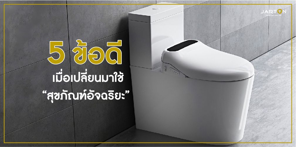 5 ข้อดีเมื่อเปลี่ยนมาใช้ “สุขภัณฑ์อัจฉริยะ”