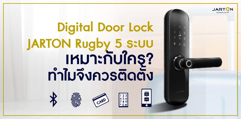 Digital Door Lock JARTON Rugby 5 ระบบ เหมาะกับใคร? ทำไมจึงควรติดตั้ง