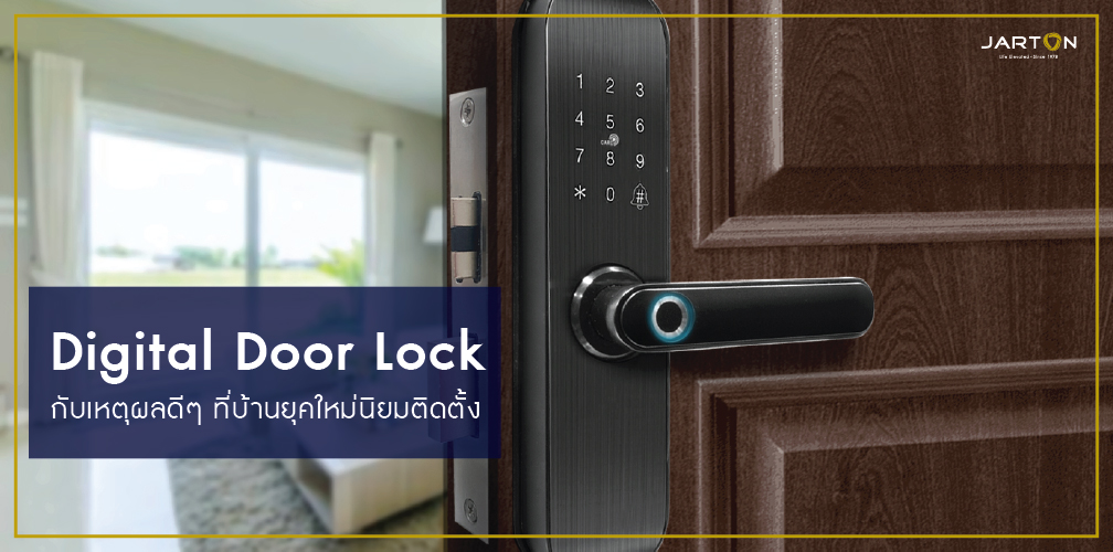 Digital Door Lock กับเหตุผลดีๆ ที่บ้านยุคใหม่นิยมติดตั้ง