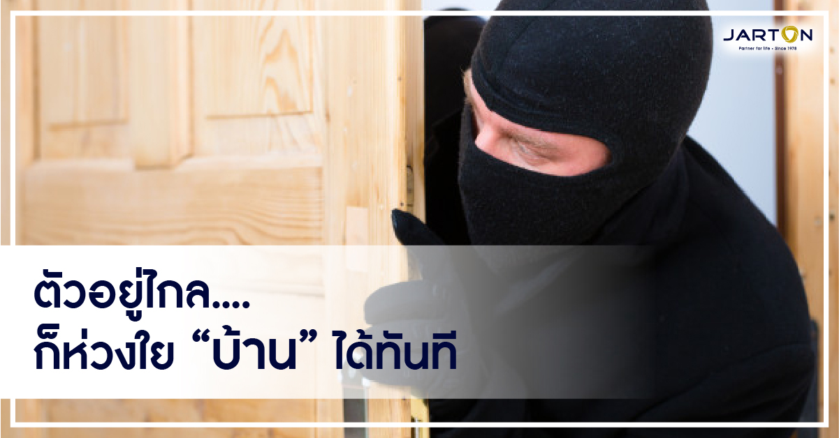 ตัวอยู่ไกล...ก็ห่วงใย “บ้าน” ได้ทันที