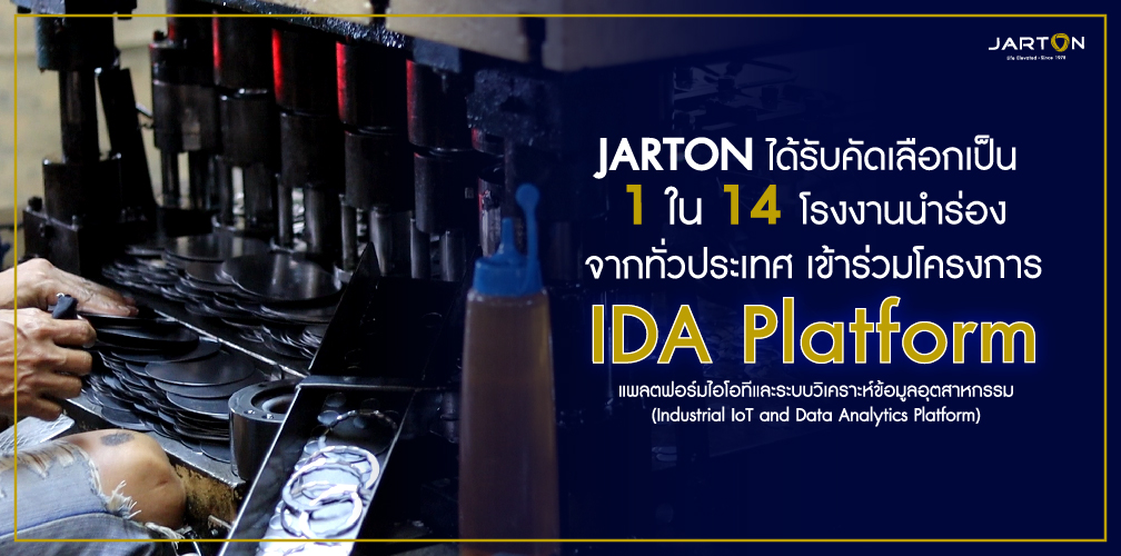 JARTON ได้รับคัดเลือกจากทั่วประเทศ เป็น 1 ใน 14 โรงงานนำร่อง โครงการ IDA พลังงาน