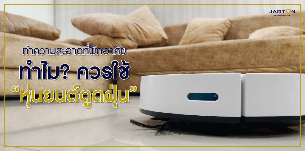 ทำความสะอาดที่พักอาศัย ทำไม? ควรใช้ “หุ่นยนต์ดูดฝุ่น”