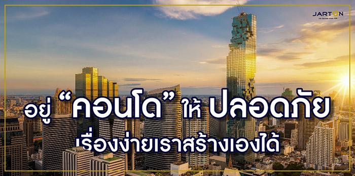 อยู่ “คอนโด” ให้ปลอดภัย เรื่องง่ายเราสร้างเองได้