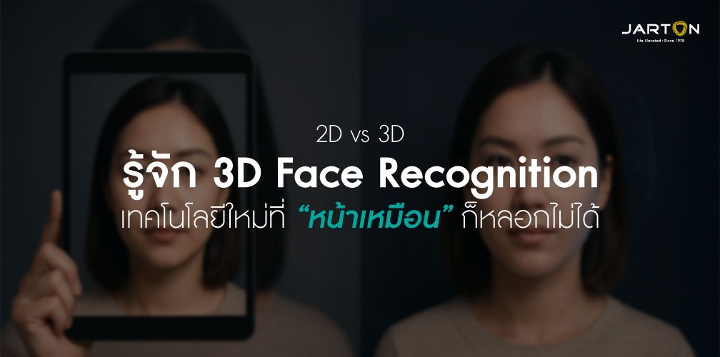 3D Face Recognition เทคโนโลยีใหม่ที่ “หน้าเหมือน” ก็หลอกไม่ได้