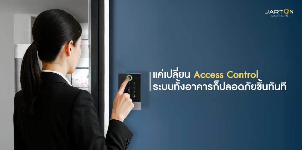 แค่เปลี่ยน Access Control ระบบทั้งอาคารก็ปลอดภัยขึ้นทันที