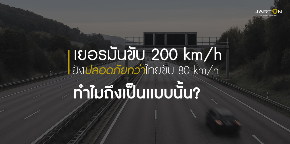 เปิดเหตุผล! ทำไมขับเร็วบน Autobahn ถึงปลอดภัยกว่าไทย