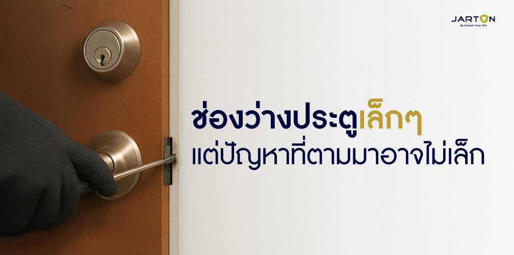 ช่องว่างประตูเล็กๆ แต่ปัญหาที่ตามมาอาจไม่เล็ก