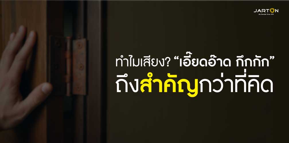 ทำไมเสียง? “เอี๊ยดอ๊าด / กึกกัก” ถึงสำคัญกว่าที่คิด