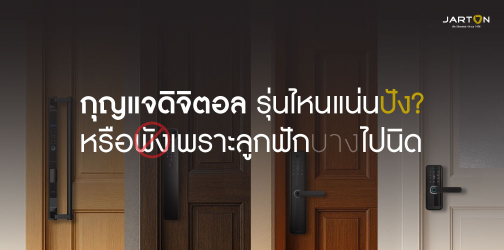 รุ่นไหนแน่นปัง? หรือพังเพราะฟักบาง 