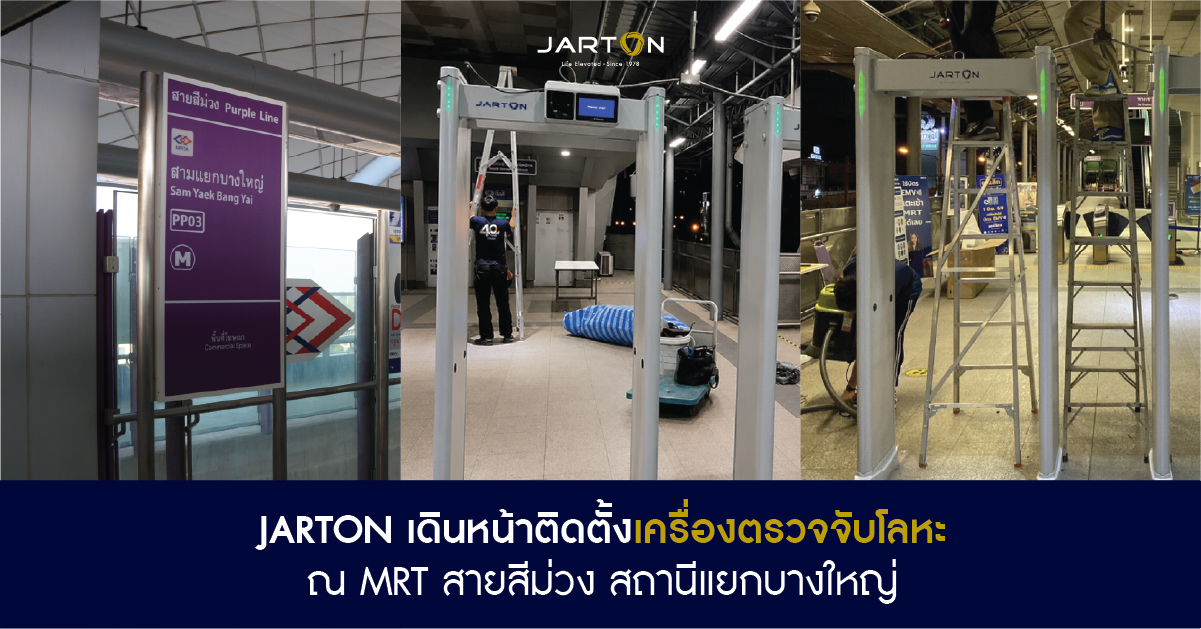 JARTON ติดตั้งเครื่องตรวจจับโลหะ WTMD ณ MRT สายสีม่วง สถานีแยกบางใหญ่