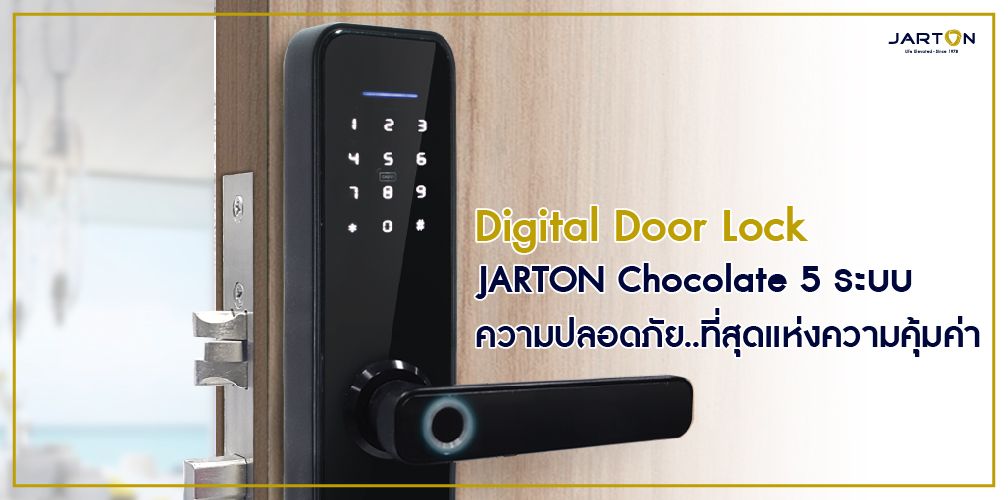 Digital Door Lock JARTON Chocolate 5 ระบบ ความปลอดภัย..ที่สุดแห่งความคุ้มค่า
