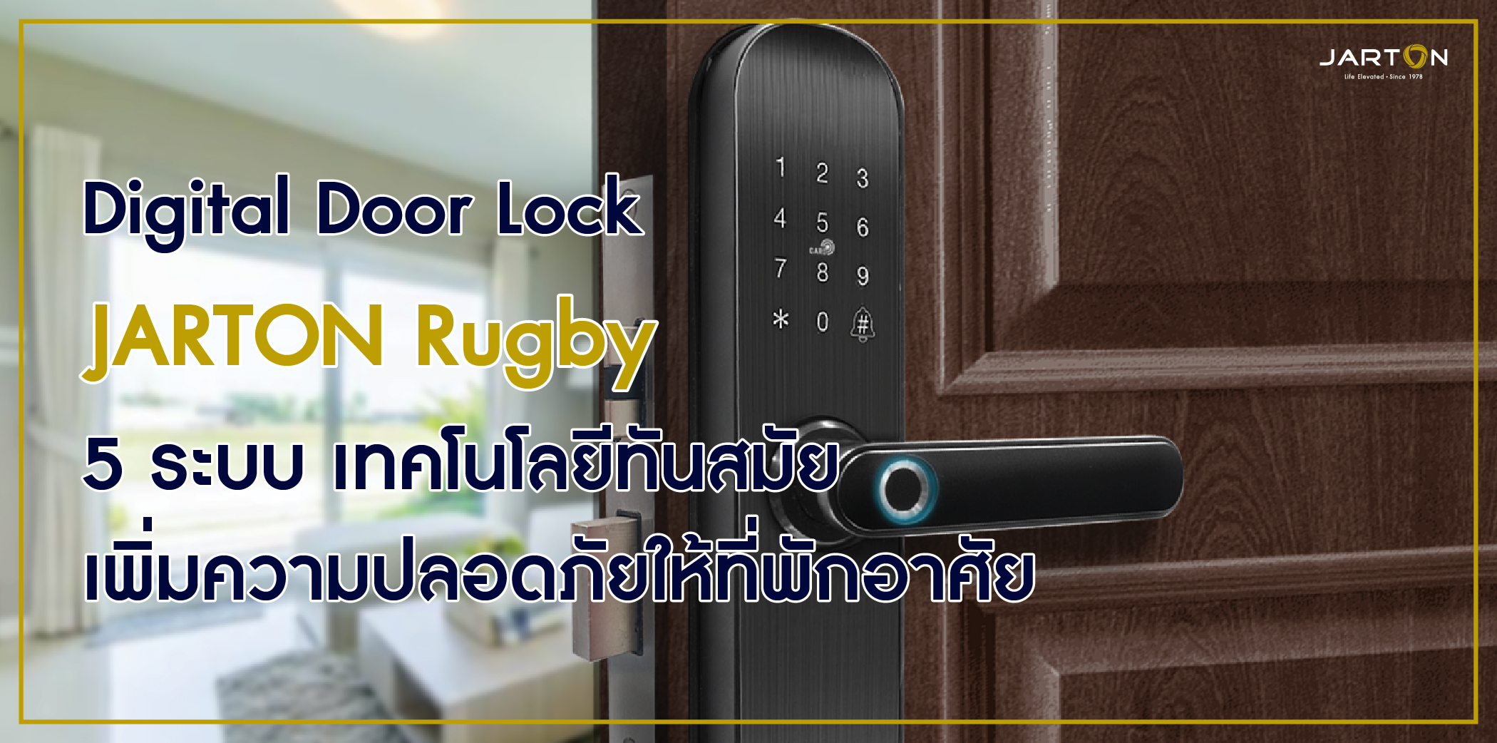Digital Door Lock JARTON Rugby 5 ระบบ เทคโนโลยีทันสมัย เพิ่มความปลอดภัยให้ที่พักอาศัย