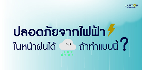 เราจะปลอดภัยจากไฟฟ้าในหน้าฝนได้ ถ้าทำแบบนี้ ?